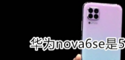 nova6 5g：nova6se是5g手机吗