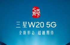 中国电信确认11月推出三星W20 5G折叠式翻盖手机
