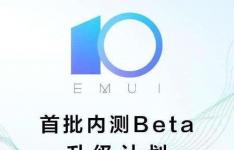 EMUI 10 Beta进入国际市场增加了对8种设备的支持