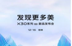 vivo宣布将于12月推出 vivo X30