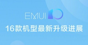 稳定的EMUI 10再创16款华为和Honor手机