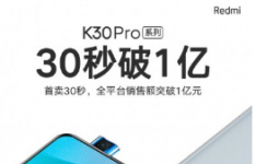 Redmi K30 Pro在推出后的几秒钟内就售罄