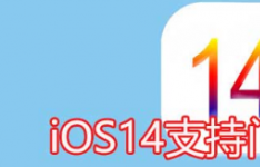 ios系统知识：iOS14支持门禁卡吗