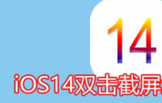 ios系统知识：iOS14双击截屏怎么设置