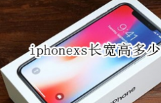 iphonex尺寸：iphonex的尺寸是多大