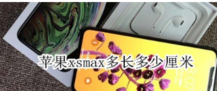 苹果xsmax：苹果xsmax的尺寸大小是多大