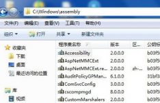 assembly：Win7系统C盘里面的assembly是什么