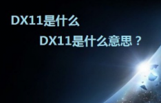 dx11：DX11内容介绍