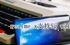 5g wifi：realme x是否是5g手机