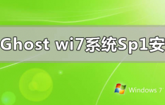 教程知识：ghostwindows7系统sp1怎么安装重装