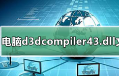 教程知识：电脑d3dcompiler43.dll文件丢失怎么办