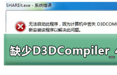教程知识：玩游戏提示缺少D3DCompiler_47.dll文件