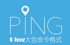 ping命令：Ping大包命令相关内容了解