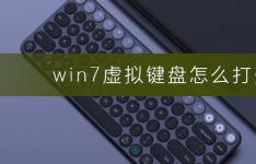 教程知识：win7虚拟键盘怎么打开