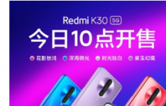 Redmi K30 5G智能手机在中国以各种颜色公开发售
