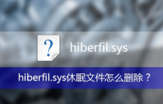 hiberfil：hiberfil删除了有影响吗
