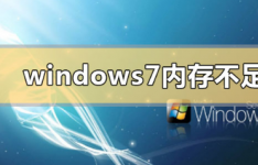 教程知识：windows7内存不足怎么办