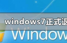 教程知识：windows7正式退役的含义
