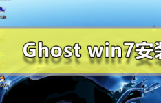 教程知识：Ghost win7安装教程旗舰版
