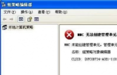 WinXP系统提示MMC无法创建管理单元怎么解决