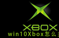 win10Xbox如何关闭