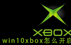 win10xbox如何开启游戏模式教程