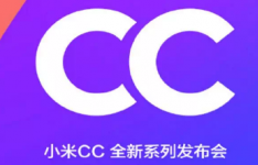 小米CC系列已在7月2日发布 官方报告称