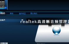 realtek高清晰音频管理器是干嘛用的