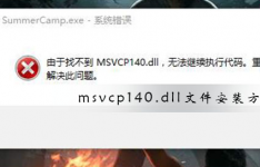 msvcp140.dll文件安装方法