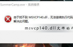 msvcp140.dll文件作用详解