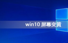 win10屏幕泛黄调节方法