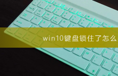 win10键盘锁住了解决方法