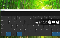 win10虚拟键盘如何打开教程
