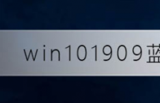 win10版本1909蓝屏错误代码0x0000081d是什么意思