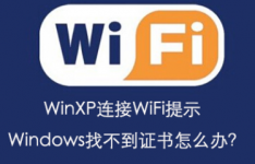 WinXP连接WiFi提示Windows找不到证书如何解决