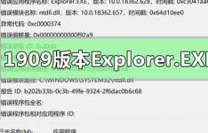 win101909版本Explorer.EXE错误ntdll.dll模块是什么意思
