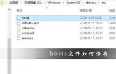 hosts文件保存方法