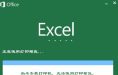 XP系统使用Excel打印预览时提示尚未安装打印机该如何处理