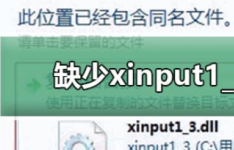 xinput13dll修复放置教程
