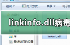 linkinfo.dll病毒文件删除方法