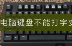 电脑键盘不能打字变成快捷键解决方法