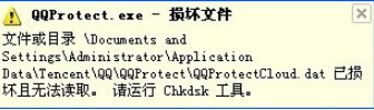 XP提示QQprotect.exe文件损坏请运行Chkdsk如何解决