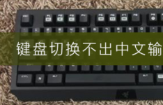 键盘切换中文输入法方法