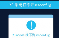 教你XP系统打不开msconfig的解决方法以及msconfig.exe不见了的找回方法