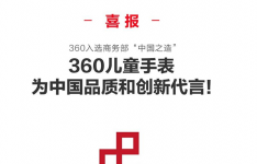 360儿童手表有多厉害 360儿童手表入选中国之造