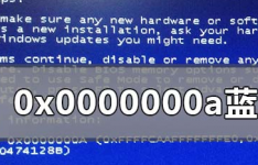 告诉你0x0000000a蓝屏代码是什么意思怎么解决