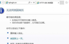 关于tplogin.cn管理页面打不开的解决办法