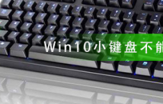遇到Win10小键盘不能用的情况应该怎么办