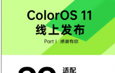 在OPPO开发者大会上 基于Android 11的ColorOS 11将正式发布