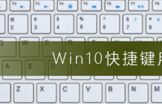 来看看Win10快捷键的用法